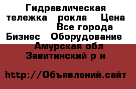 Гидравлическая тележка  (рокла) › Цена ­ 50 000 - Все города Бизнес » Оборудование   . Амурская обл.,Завитинский р-н